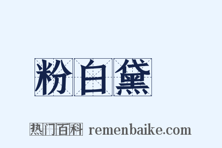 粉白黛緑是什么意思的图片